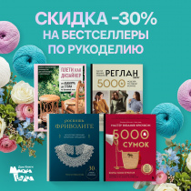 СКИДКА 30% на книги по рукоделию