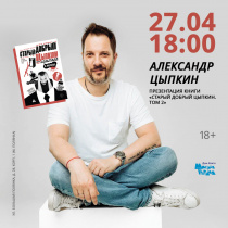 Встреча с АЛЕКСАНДРОМ ЦЫПКИНЫМ