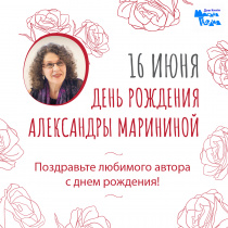 Ко дню рождения любимого автора