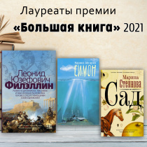 Объявлены лауреаты премии «Большая книга» 2021