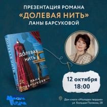 Презентация новой книги Ланы Барсуковой