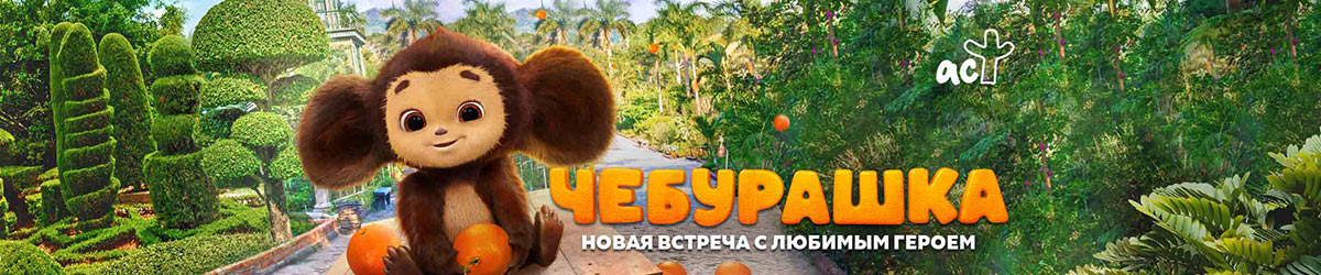 Чебурашка. Официальная новеллизация