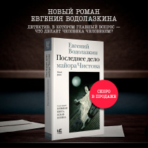 Новая книга Евгения Водолазкина! Скоро в продаже!