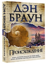 ДЭН БРАУН «ПРОИСХОЖДЕНИЕ» уже в продаже!