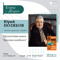 У нас в гостях Юрий Поляков