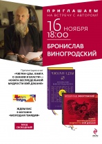 16 ноября в 18.00 у нас в гостях Бронислав Виногродский