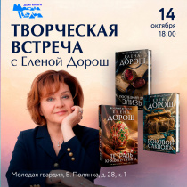У нас в гостях Елена Дорош