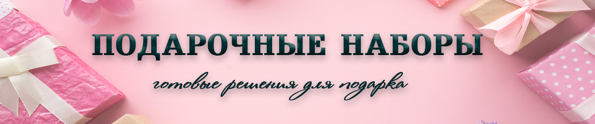Подарочные наборы