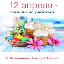 Со Светлым праздником Пасхи!