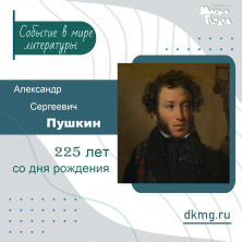 225 лет со дня рождения Александра Сергеевича Пушкина
