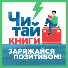 Читай книги! Заряжайся энергией!