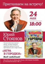 24 мая в 18.00 у нас в гостях Юрий Стоянов