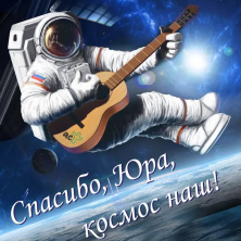 С днем космонавтики!