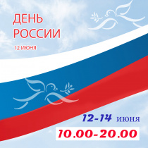 Изменения режима работы с 12 по 14 июня