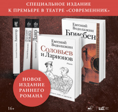 Специальное издание книги Евгения Водолазкина к премьере спектакля