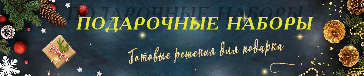 Подарочные наборы