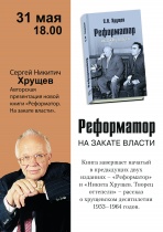 31 мая в 18.00 у нас в гостях Сергей Никитич Хрущев