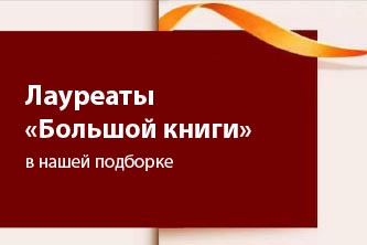 Национальная литературная премия «Большая книга»