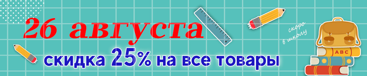 скидка 25