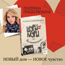 В продаже новая книга Екатерины Рождественской