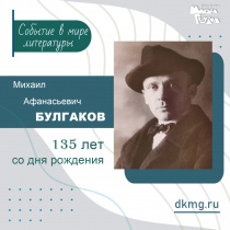 135 лет со дня рождения Михаила Булгакова
