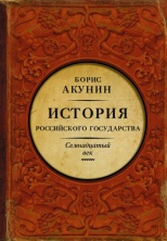 В продажу поступило продолжение масштабного проекта Бориса Акунина!