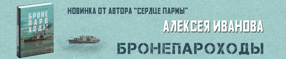 Иванов "Бронепароходы"