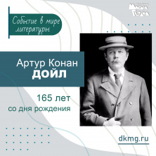 165 лет со дня рождения Артура Конан Дойла