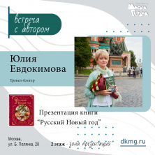 У нас в гостях Юлия Евдокимова