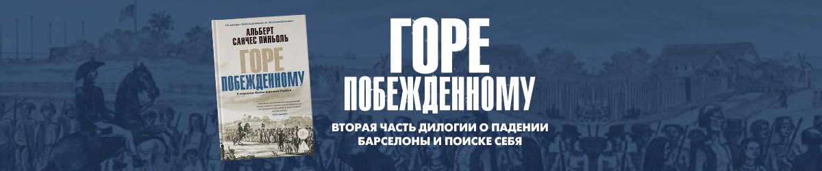 горе побежденному
