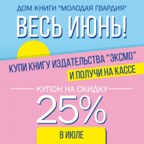 Летняя акция издательства "Эксмо"
