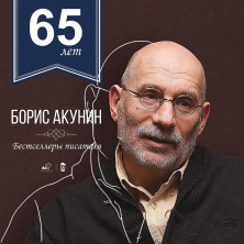 Борису Акунину 65!