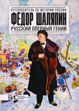 150 лет со дня рождения Федора Шаляпина