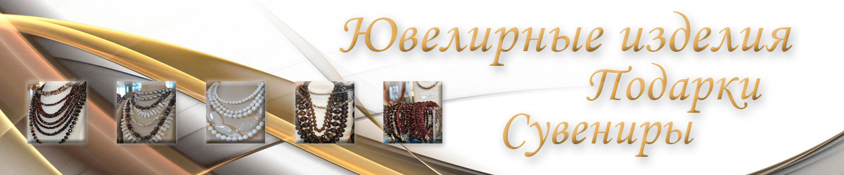 Ювелирные украшения