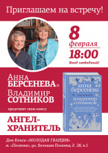 8 февраля в 18.00 у нас в гостях Анна Берсенева и Владимир Сотников