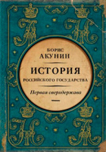 БОРИС АКУНИН «Первая сверхдержава. История Российского Государства. Александр Благословенный и Николай Незабвенный»