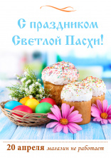 Со Светлым праздником Пасхи