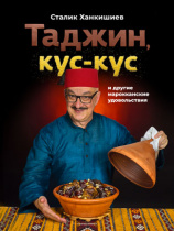 Сталик Ханкишиев. Презентация книги "Таджин, кус-кус и др. марокканские удовольствия" и розыгрыш таджина