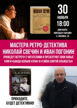30 ноября в 18:00 - встреча с мастерами ретро-детектива Николаем Свечиным и Иваном Погониным