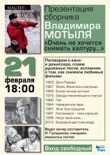 21 февраля в 18.00 состоялась презентация сборника Владимира Мотыля "Очень не хочется снимать халтуру" 
