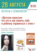 Встреча с психологом Марией Герасимовой 26 августа