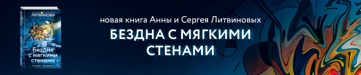 литвиновы