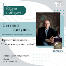 Встреча с Евгением Цикуновым