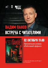 Вадим Панов. Презентация новой книги "Побочный эффект"
