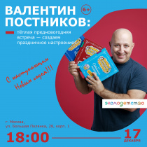 Валентин Постников. Презентация детских книг