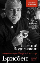 Евгений Водолазкин. Презентация новой книги «Брисбен»