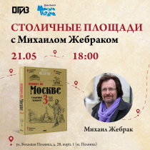 Презентация новой книги Михаила Жебрака
