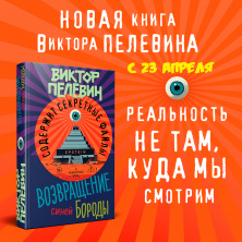 Новая книга Виктора Пелевина. Скоро в продаже!