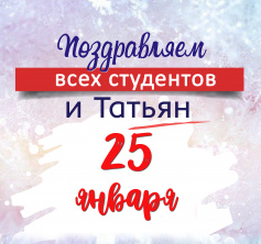 С Днем студента! 