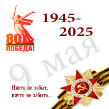 С ДНЕМ ВЕЛИКОЙ ПОБЕДЫ!